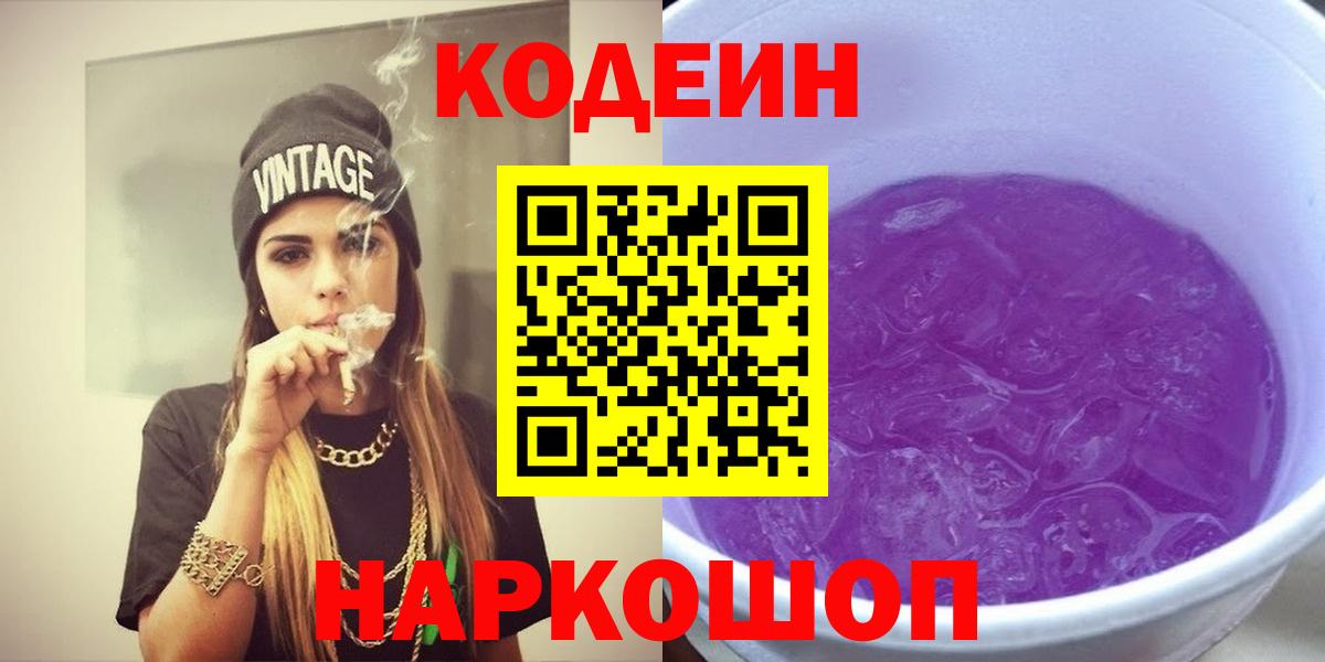 Кодеиновый сироп Lean Purple Drank  Кодеиновый сироп Lean напиток Lean (лин)  Вход с VPN  Электросталь 