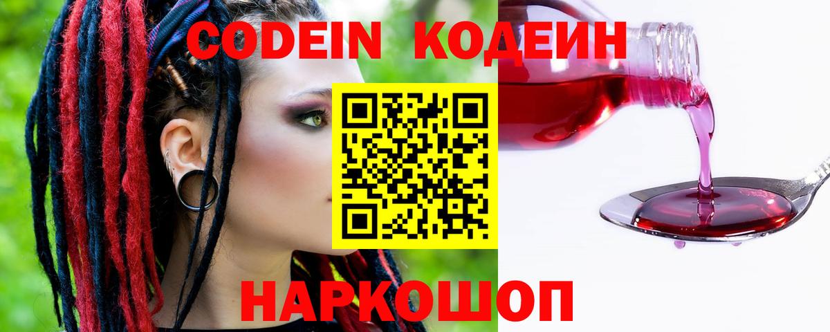 Кодеин Purple Drank Электросталь